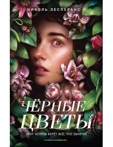 Черные цветы