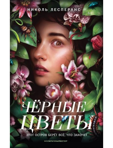 Черные цветы