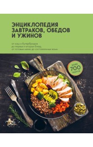 Энциклопедия завтраков, обедов и ужинов