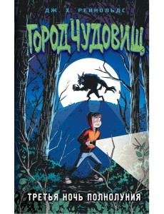Третья ночь полнолуния Третья ночь полнолуния