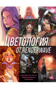 Цветология от Renderwave. Энциклопедия по цвету и цифровому рисованию для художников и иллюстраторов
