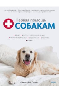 Первая помощь собакам. Осмотр, действия в экстренных ситуациях, аптечка первой помощи, социализация,