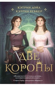 Две короны