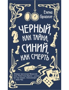 Чёрный, как тайна, синий, как смерть