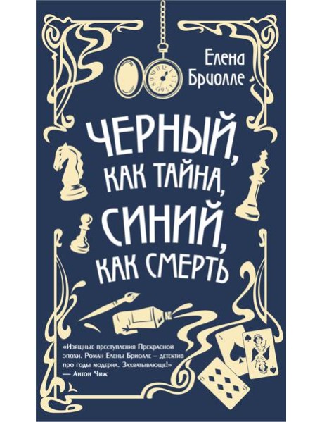 Чёрный, как тайна, синий, как смерть