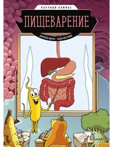 Пищеварение. Научный комикс
