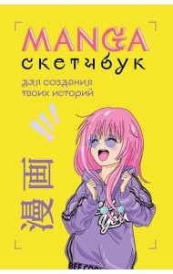 Manga Sketchbook для создания твоих историй (оригинальный формат манги)