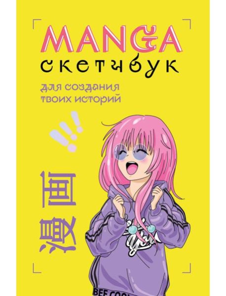 Manga Sketchbook для создания твоих историй (оригинальный формат манги)