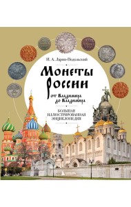 Монеты России от Владимира до Владимира. Большая иллюстрированная энциклопедия