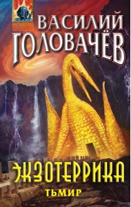 Экзотеррика. Тьмир