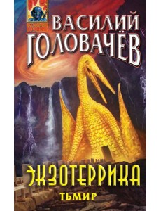 Экзотеррика. Тьмир Экзотеррика. Тьмир