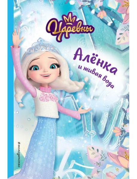 Аленка и живая вода