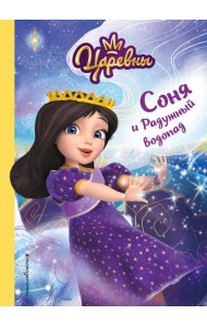 Соня и Радужный водопад