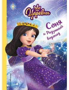 Соня и Радужный водопад