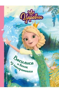 Василиса и венок из папоротника