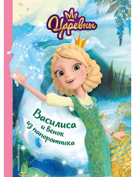 Василиса и венок из папоротника