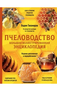 Пчеловодство. Большая иллюстрированная энциклопедия. Издание дополненное и переработанное