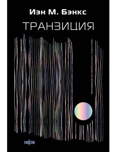 Транзиция Транзиция