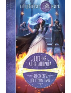 Невеста света для стража тьмы Невеста света для стража тьмы