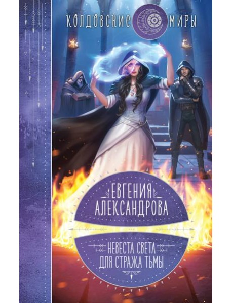 Невеста света для стража тьмы