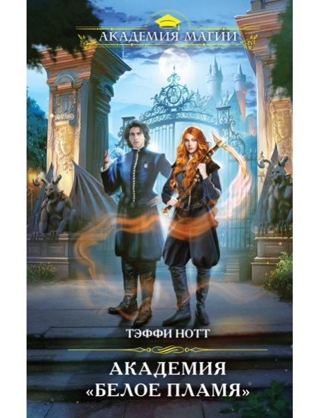 Академия "Белое пламя"