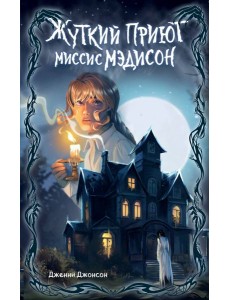 Жуткий приют миссис Мэдисон
