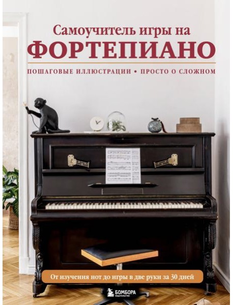 Самоучитель игры на фортепиано (новое оформление)