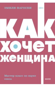 Как хочет женщина. Мастер-класс по науке секса. NEON Pocketbooks