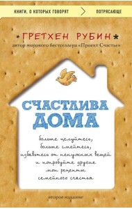 Счастлива дома: больше целуйтесь, больше смейтесь, избавьтесь от ненужных вещей и попробуйте другие мои рецепты семейного счастья (второе издание)