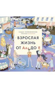 Взрослая жизнь от Ааа до Я