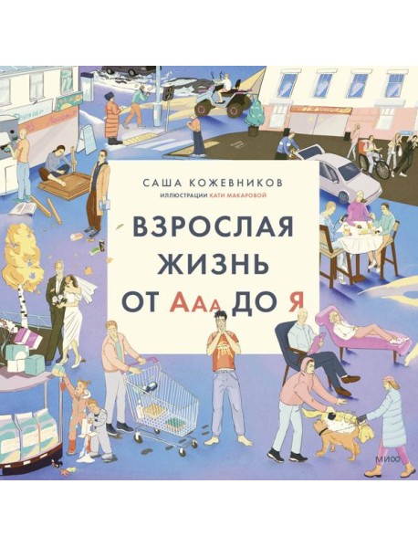 Взрослая жизнь от Ааа до Я
