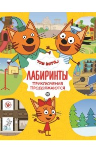 Три кота. Приключения продолжаются. Лабиринты