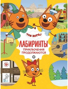 Три кота. Приключения продолжаются. Лабиринты