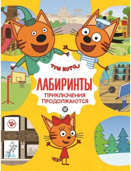 Три кота. Приключения продолжаются. Лабиринты