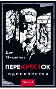 Перекресток одиночества. Ч. 1