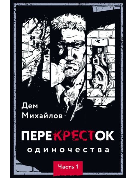 Перекресток одиночества. Ч. 1