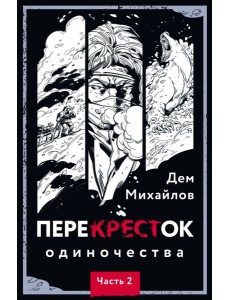 ПереКРЕСТок одиночества. Ч. 2 ПереКРЕСТок одиночества. Ч. 2