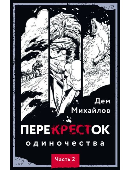ПереКРЕСТок одиночества. Ч. 2