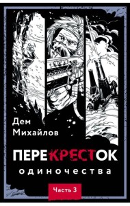 ПереКРЕСТок одиночества. Ч. 3