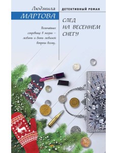 След на весеннем снегу След на весеннем снегу