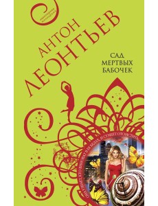 Сад мертвых бабочек Сад мертвых бабочек