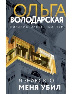 Я знаю, кто меня убил: роман