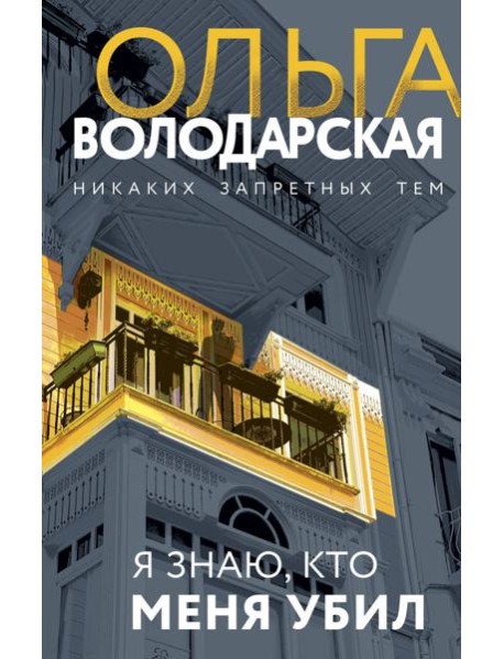 Я знаю, кто меня убил: роман