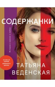 Содержанки