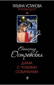 Дама с чужими собачками: роман