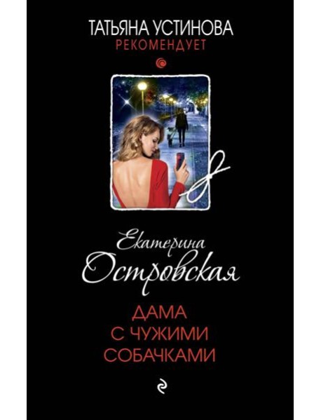 Дама с чужими собачками: роман