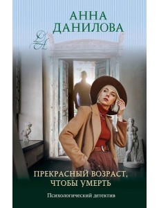 Прекрасный возраст, чтобы умереть: роман