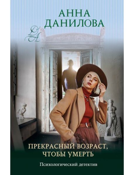 Прекрасный возраст, чтобы умереть: роман
