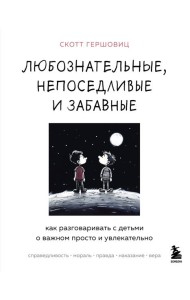 Любознательные, непоседливые и забавные. Как разговаривать с детьми о важном просто и увлекательно