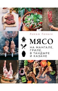 Мясо на мангале, гриле, в тандыре и казане